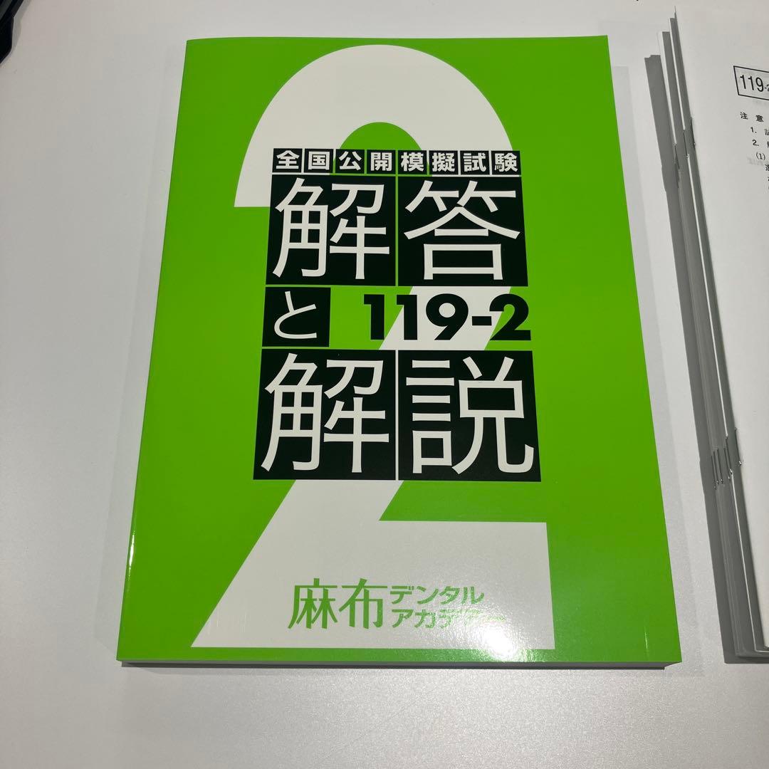 119回 歯科医師国家試験 麻布模試 全国公開模擬試験 解答と解説 119-2