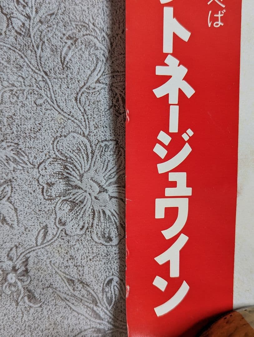 坂本龍一 サントネージュワイン ポスター