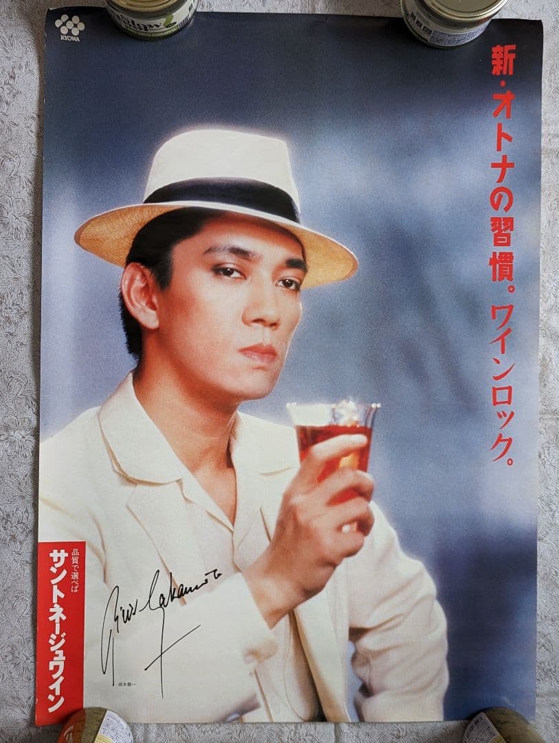 坂本龍一 サントネージュワイン ポスター