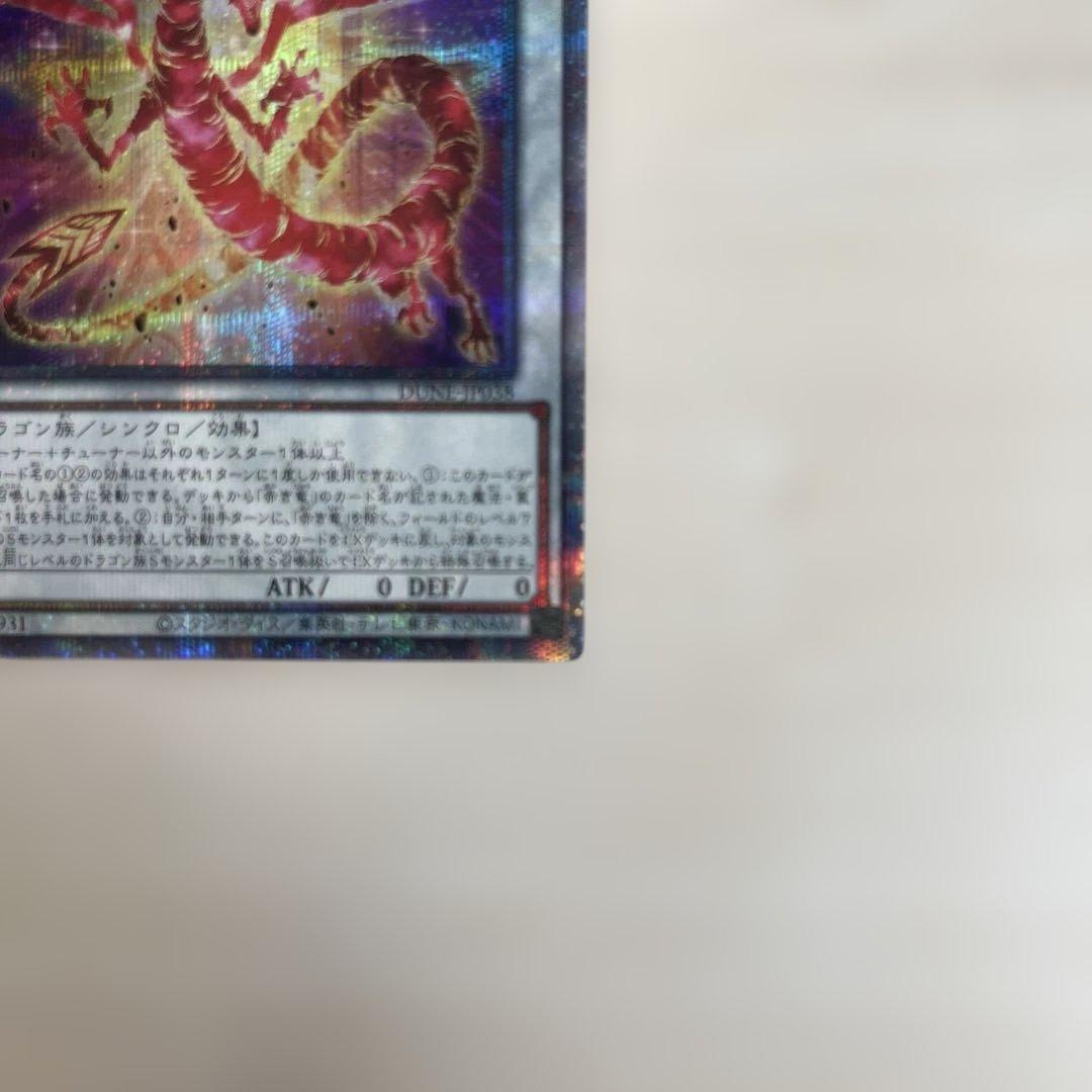 遊戯王　トリシューラ20th 赤き竜25th