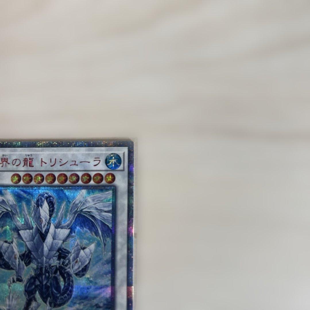 遊戯王　トリシューラ20th 赤き竜25th