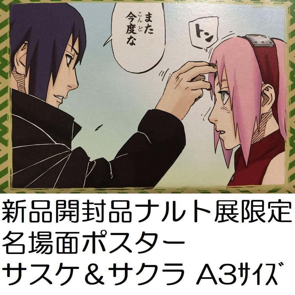 新品開封品 NARUTO ナルト展限定 名場面ポスター サスケ＆サクラ 岸本