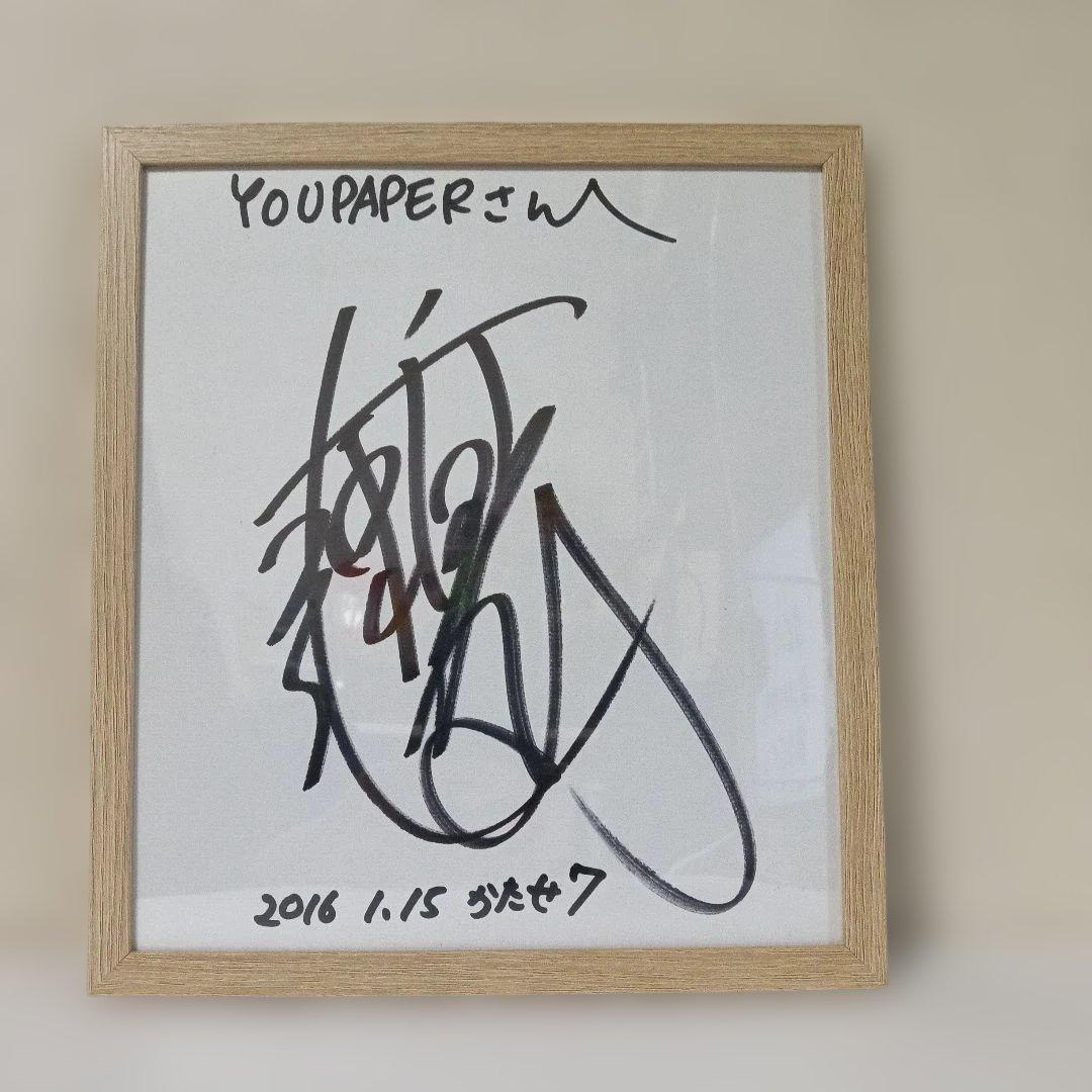 片瀬那奈 直筆サイン入り色紙 - メルカリ