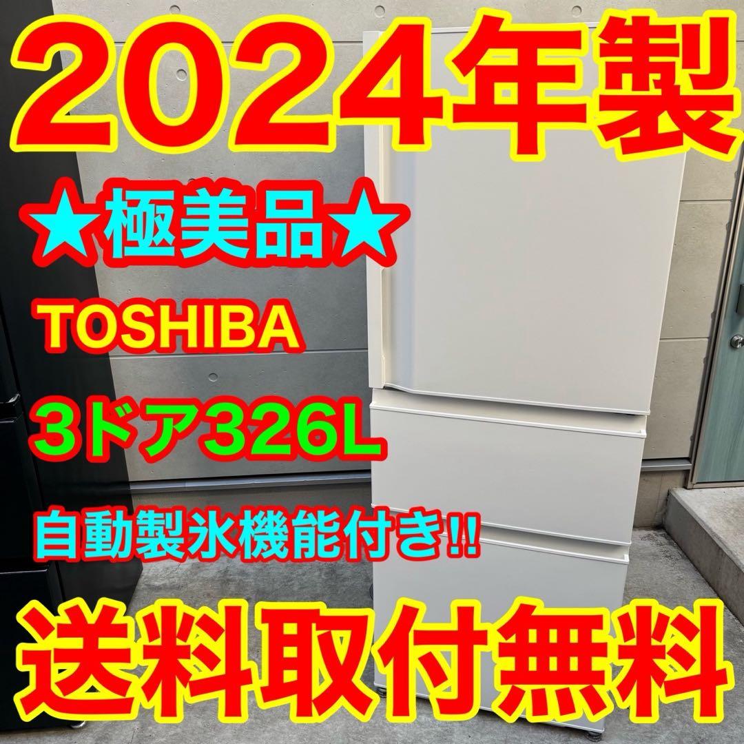 253⭐️2024年製美品☆東芝 冷蔵庫 大型 3ドア 自動製氷 ホワイト