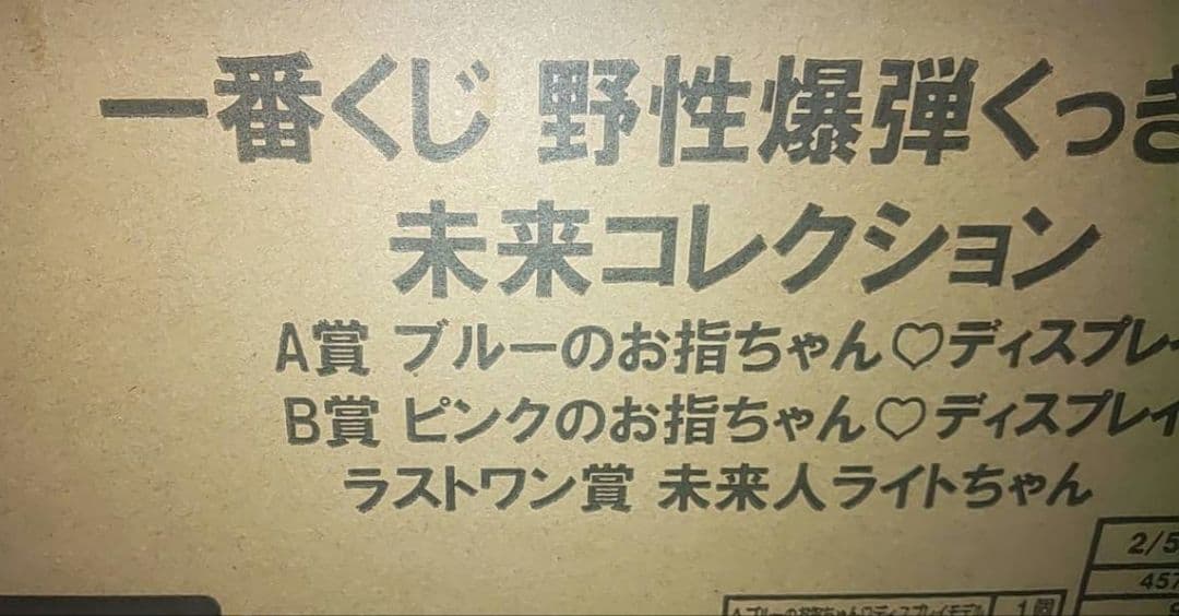 ラストワン賞 未来⼈ライトちゃん 一番くじ 野性爆弾くっきー！ 未来
