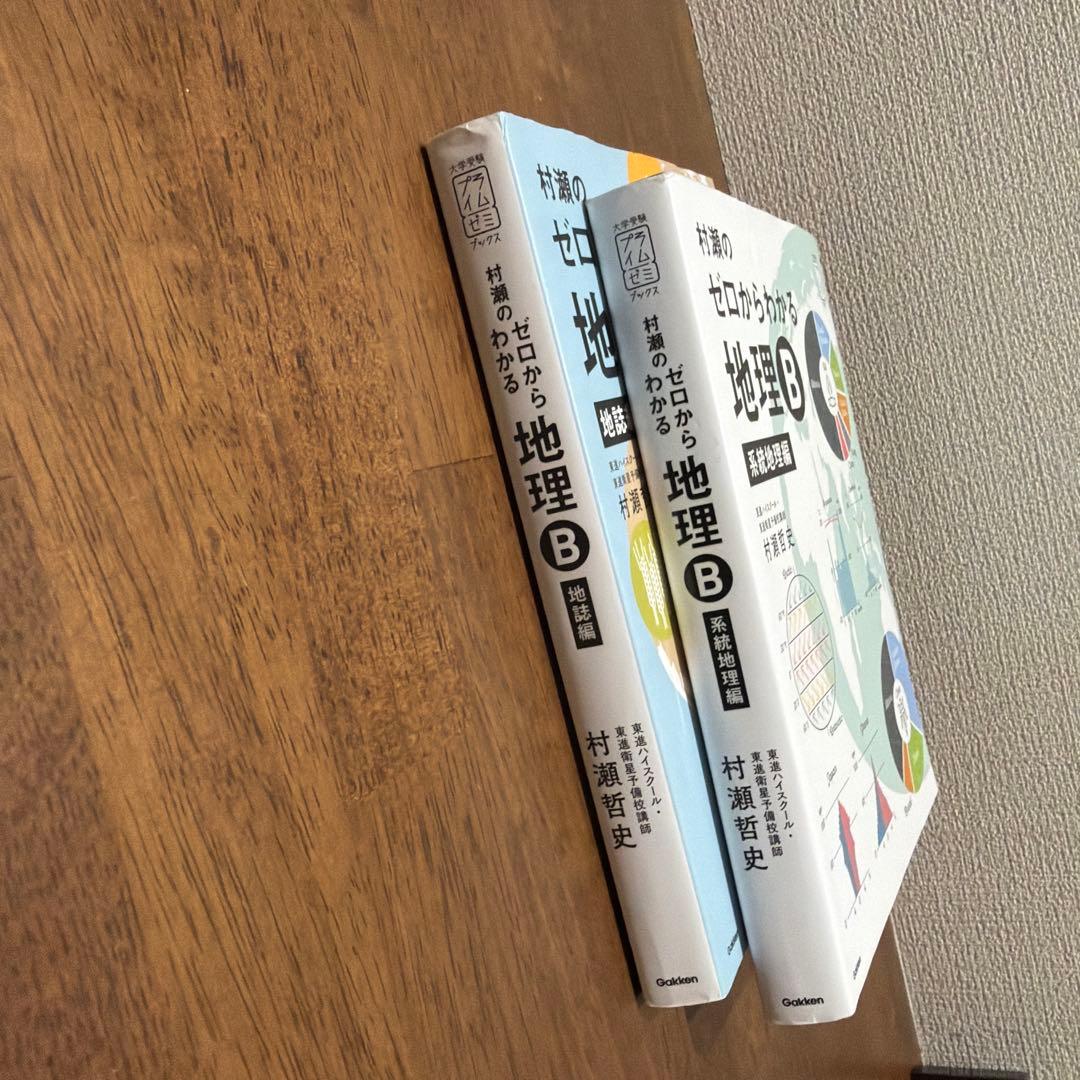 村瀬のゼロからわかる 地理B 2冊セット - メルカリ