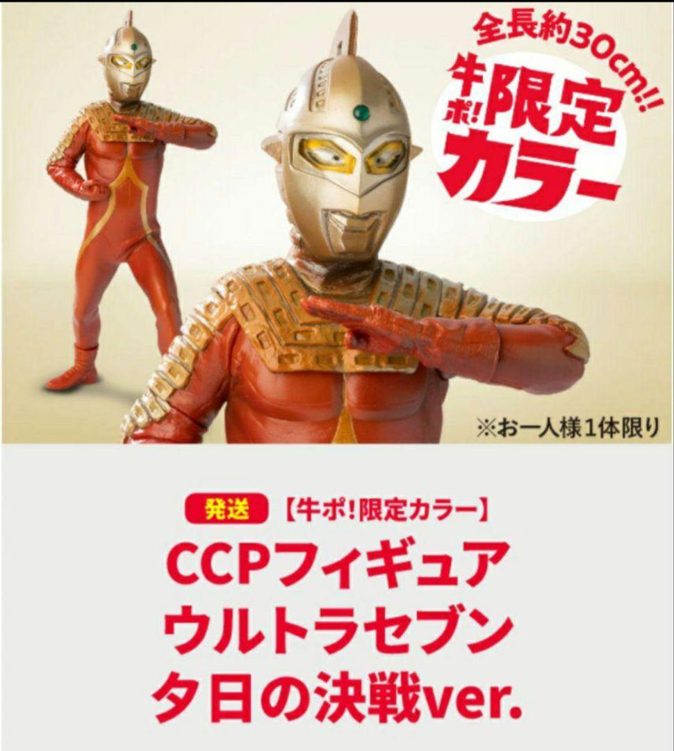 吉野家牛ポ限定 ウルトラセブン夕日の決戦ver.フィギュア - メルカリ