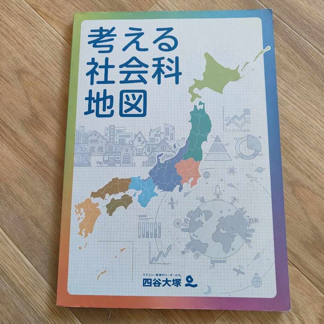 考える社会科地図 四谷大塚 - メルカリ