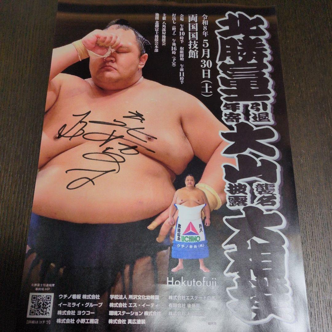 北勝富士引退年寄大山襲名披露大相撲相撲チラシ(直筆サイン入り
