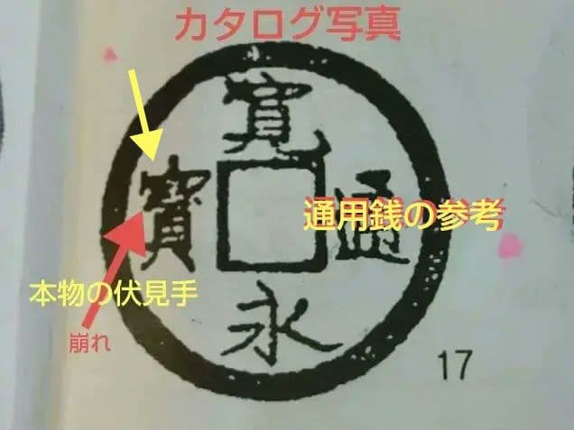 ○伏見手 母銭 管理番号49