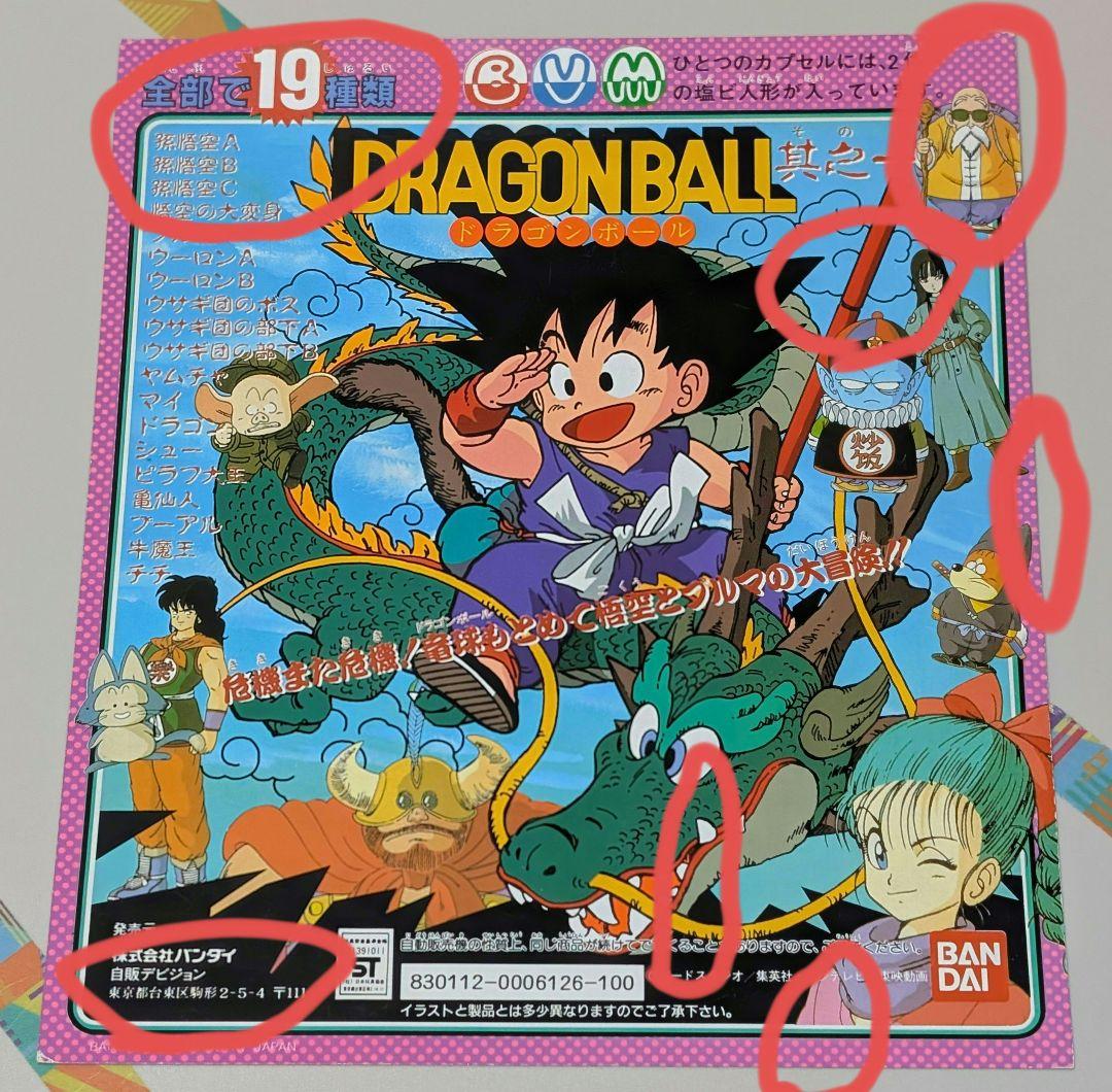 ドラゴンボール カプセル台紙 台紙のみ DRAGONBALL