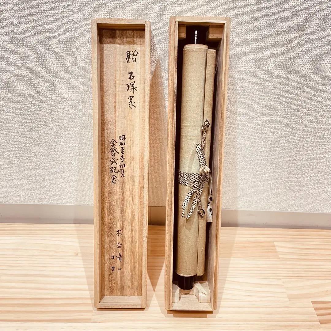 3979 大崎大耕 「和敬」 共箱 肉筆 紙本 書 掛軸 臨済宗 大徳寺 禅語