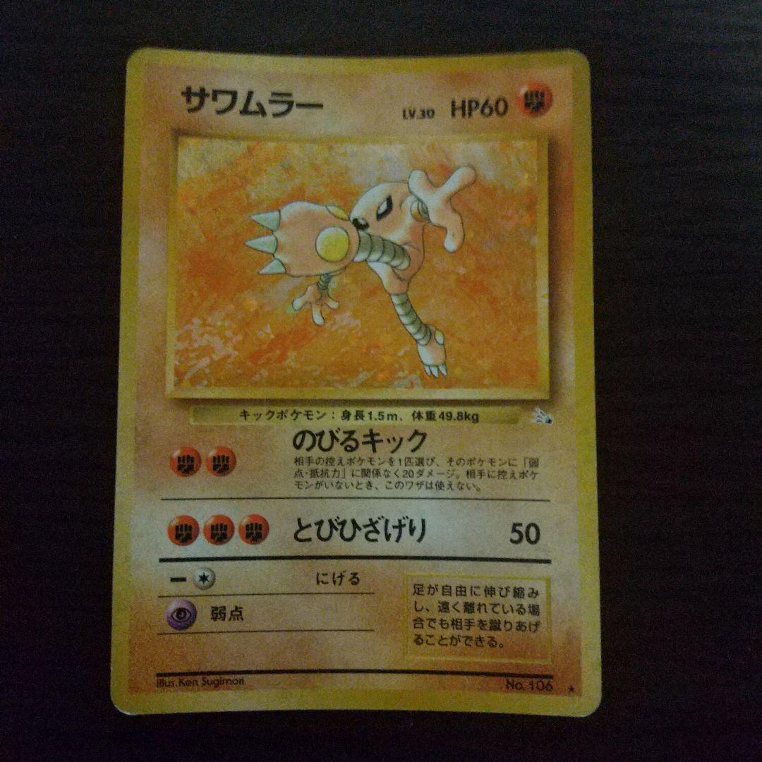 エビワラー サワムラー ポケモンカード セット 旧裏 - メルカリ