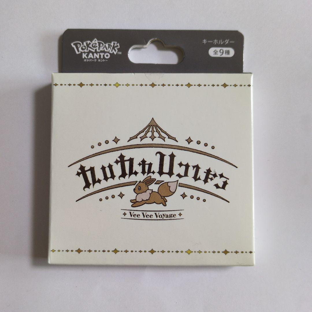 ポケパーク カントー ブイブイヴォヤージュ ブイズ キーホルダー
