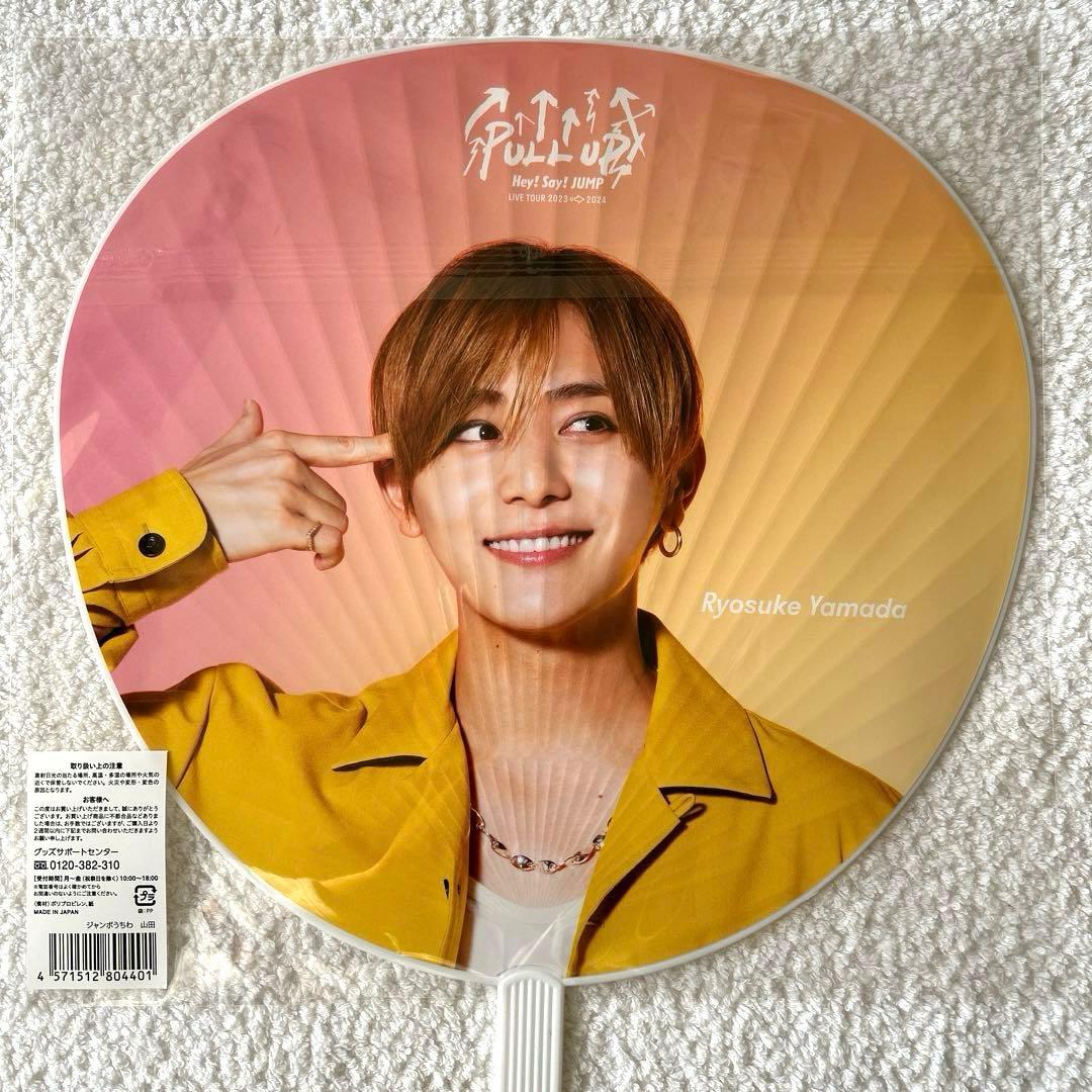 Hey!Say!JUMP 山田涼介うちわ 2023→2024 PULL UP！ - メルカリ