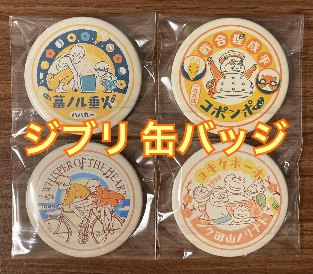 ジブリがいっぱい 25作品缶バッジコレクション 4点セット - メルカリ