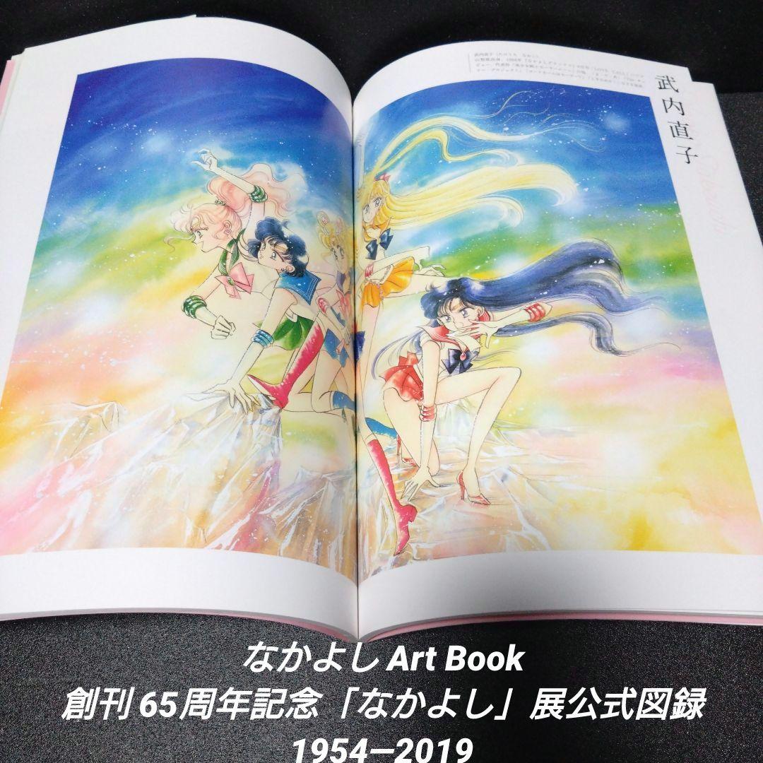 初版][帯付]なかよしArt Book 創刊65周年記念「なかよし」展公式図録