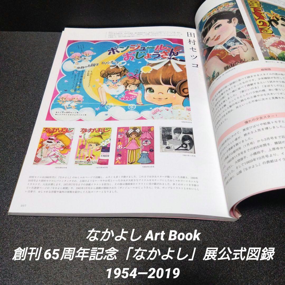 初版][帯付]なかよしArt Book 創刊65周年記念「なかよし」展公式図録