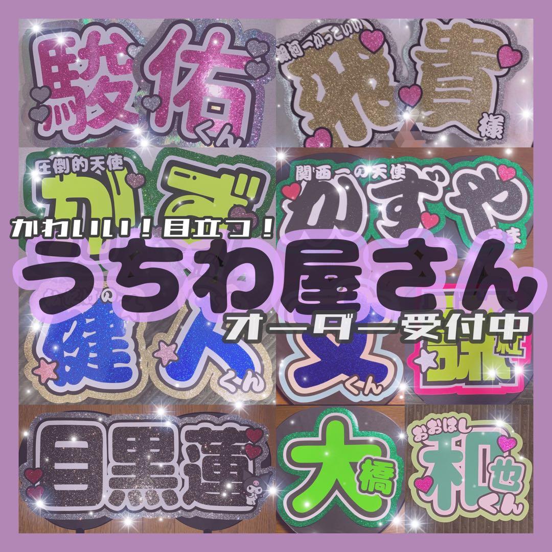 可愛い！目立つ！うちわ屋さん இ オーダー 名前 ファンサ 団扇 文字