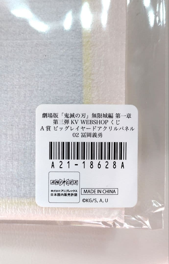 鬼滅の刃 無限城編 WEBSHOPくじ A賞 冨岡義勇 - メルカリ
