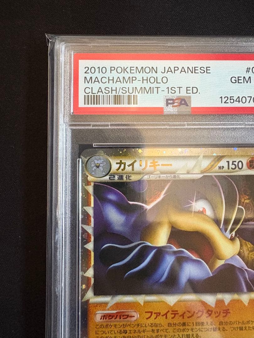 PSA10】カイリキーグレート レジェンド 頂上大激突 045/080