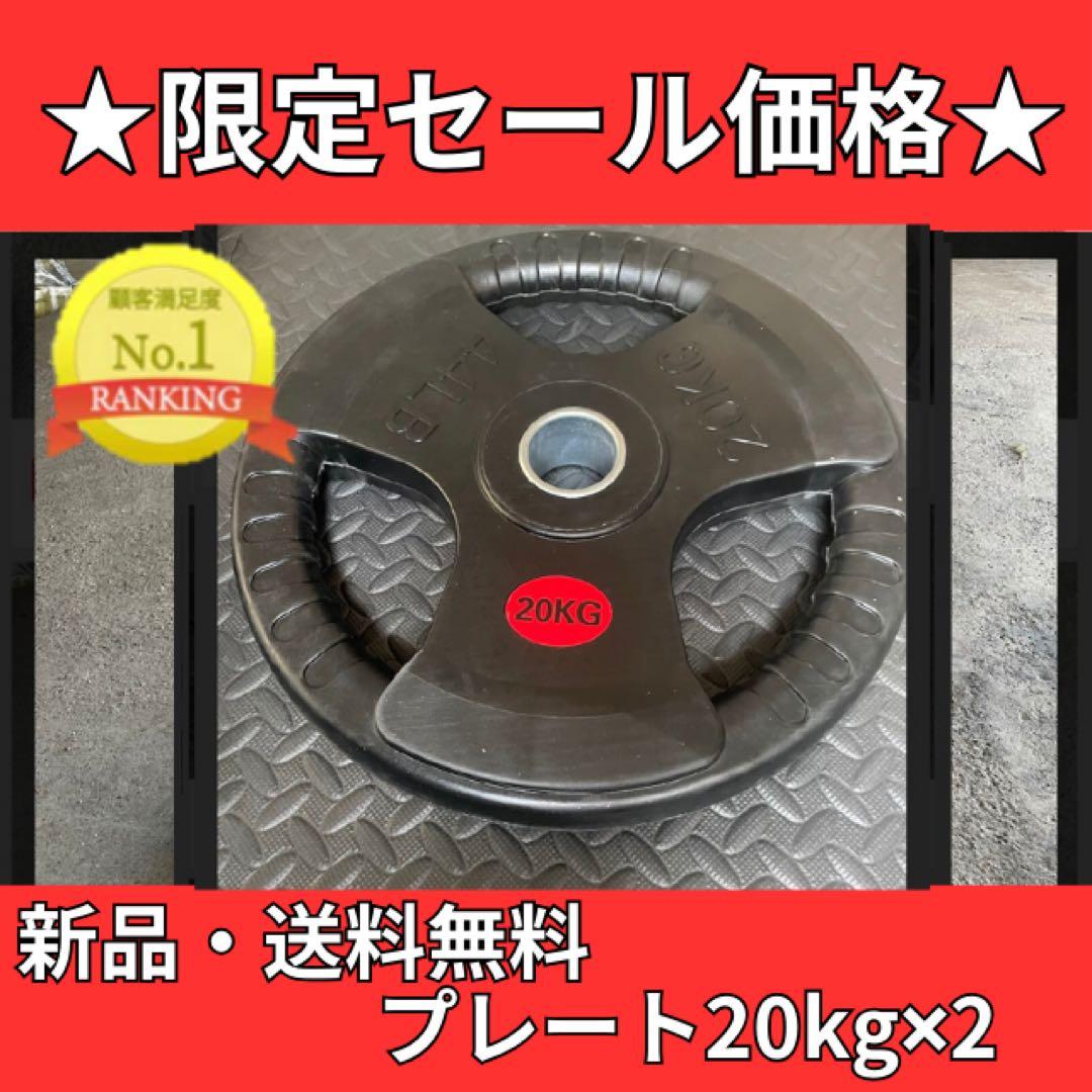 バーベルプレート［20kg×2］ラバーオリンピックシャフトΦ50mm
