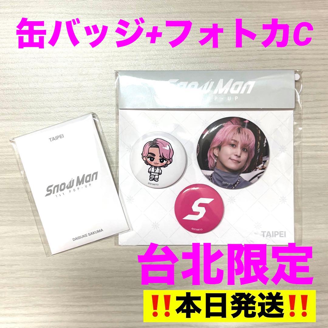 SnowMan 台北 佐久間大介 ポップアップ セット フォトカード 缶バッジ