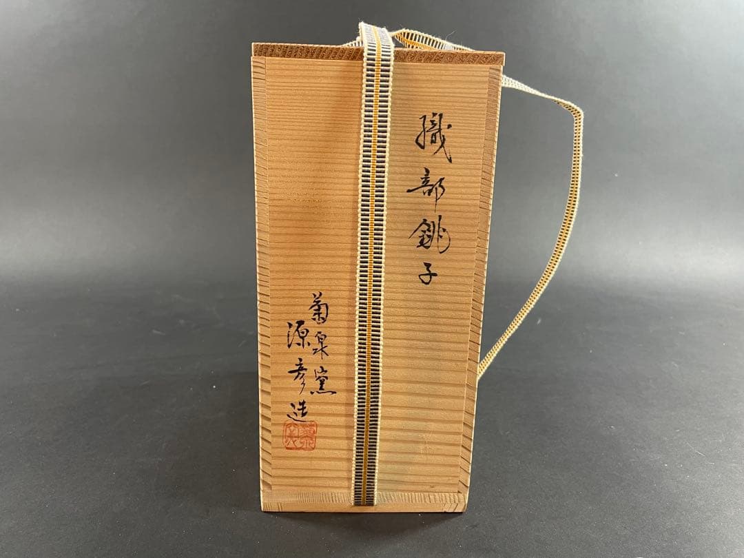 13 菊泉窯 織部 銚子 田中源彦 茶道具 茶器 酒器