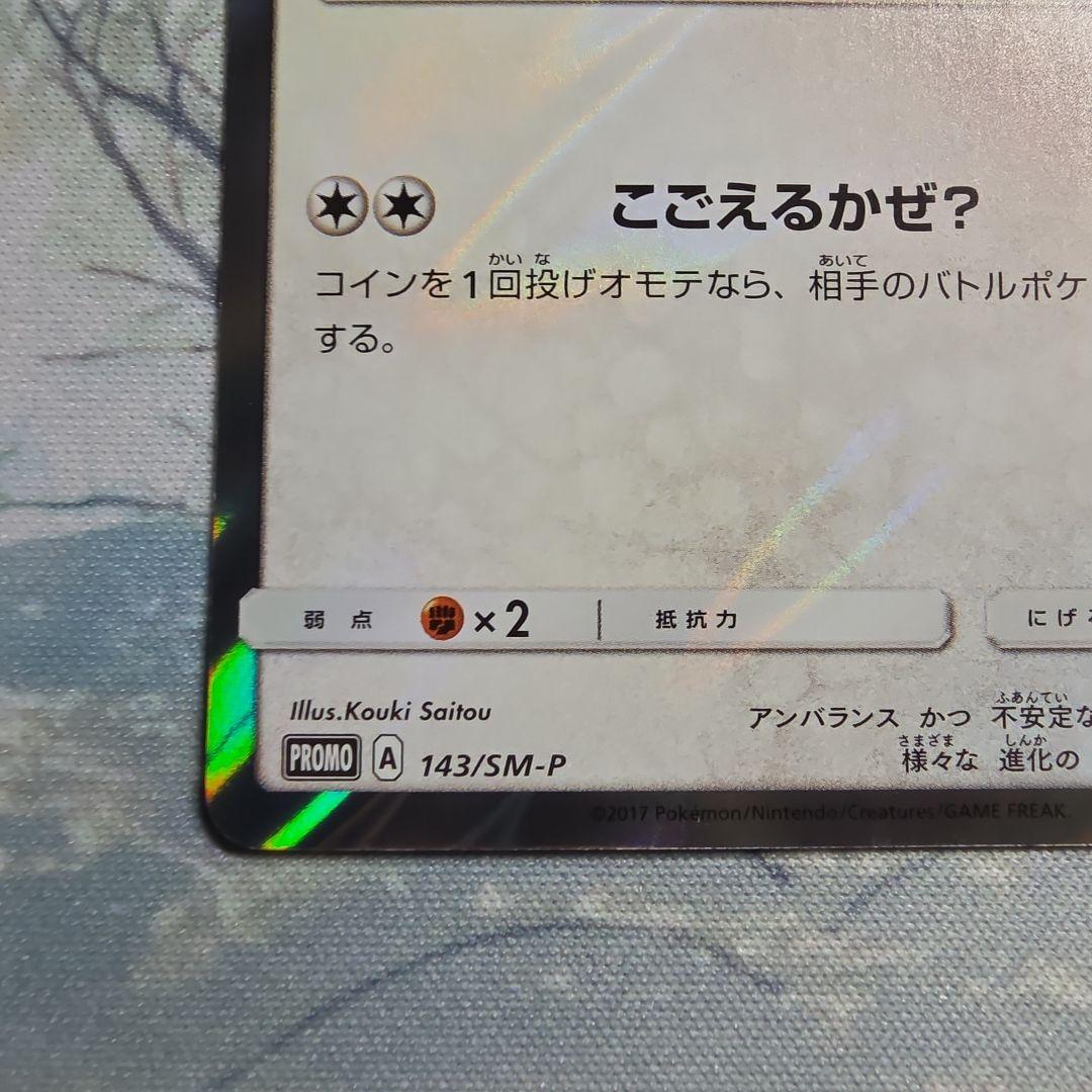 ポンチョを着たイーブイ 143/SM-P グレイシア