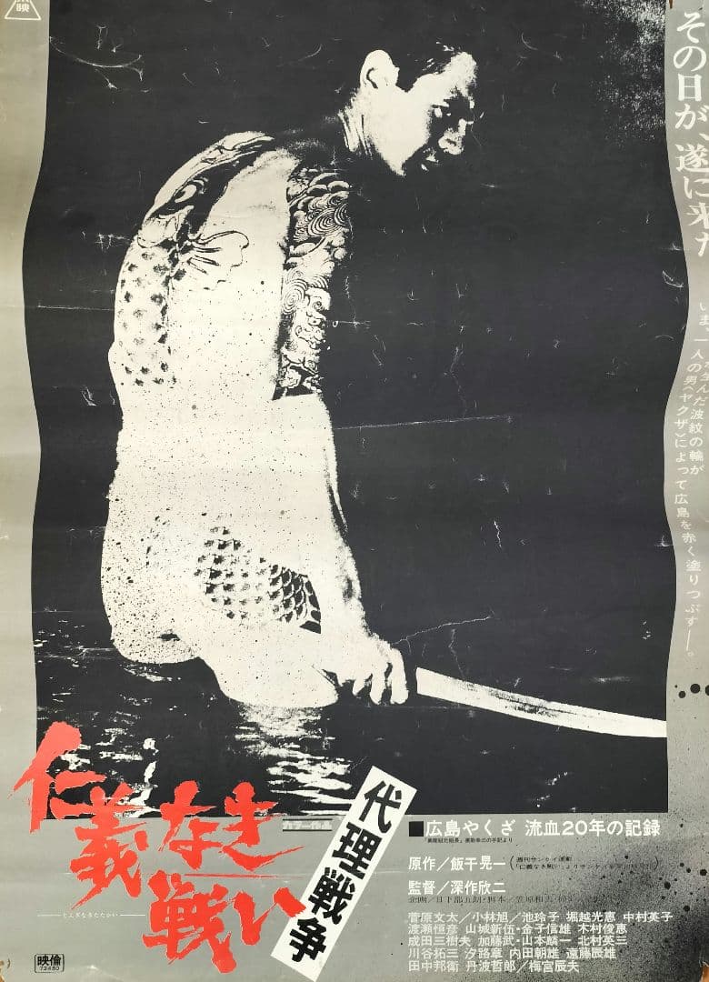 仁義なき戦い　代理戦争　ポスター 送料込み）映画 仁義なき戦い 代理戦争 ポスター - メルカリ