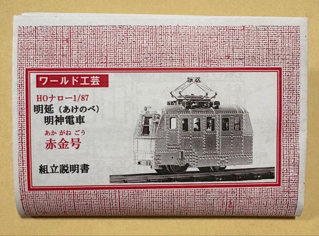 ワールド工芸 HOゲージ模型 未使用　明神電車　明延　赤金号