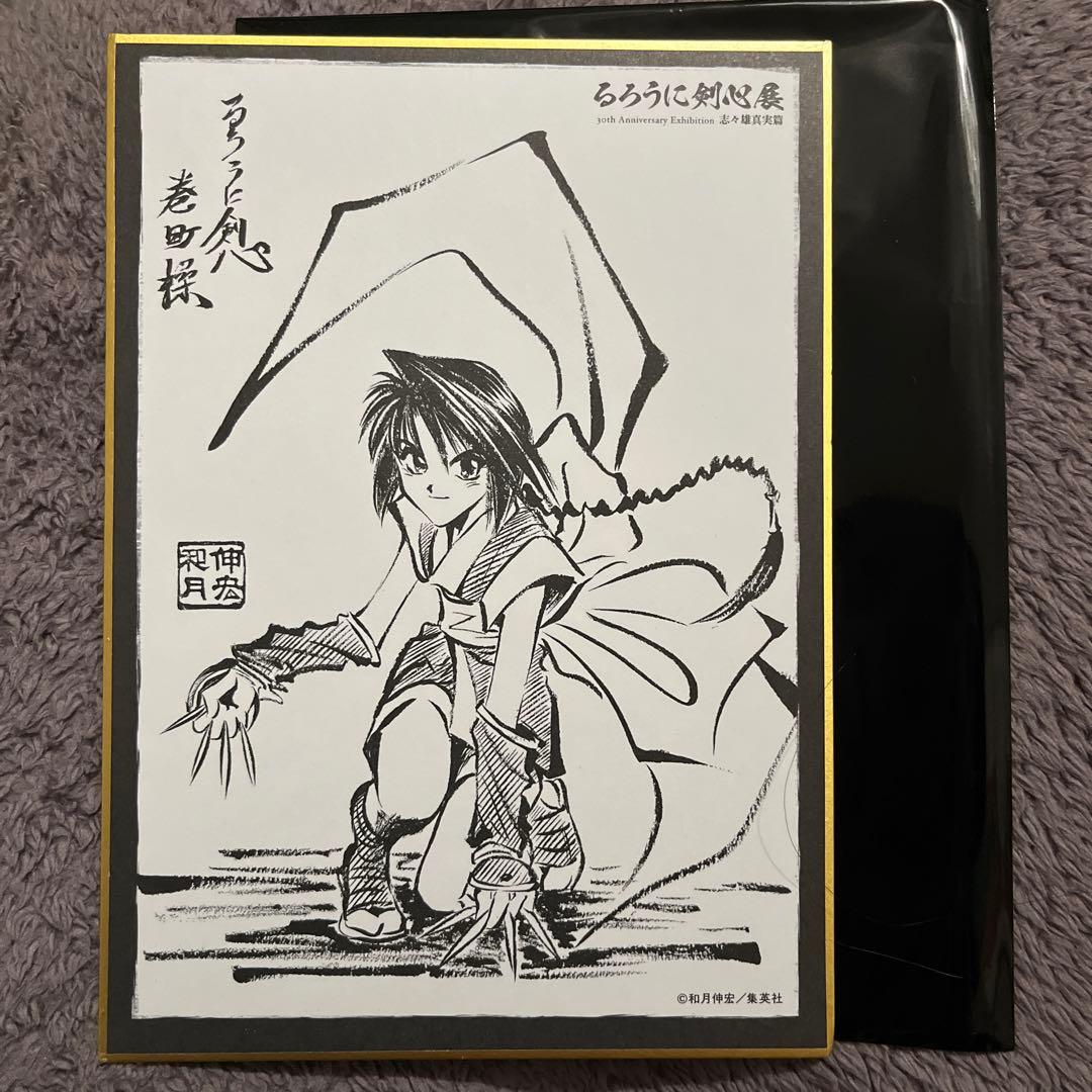 巻町操 ミニ色紙 るろうに剣心展 30周年記念 志々雄真実篇 - メルカリ