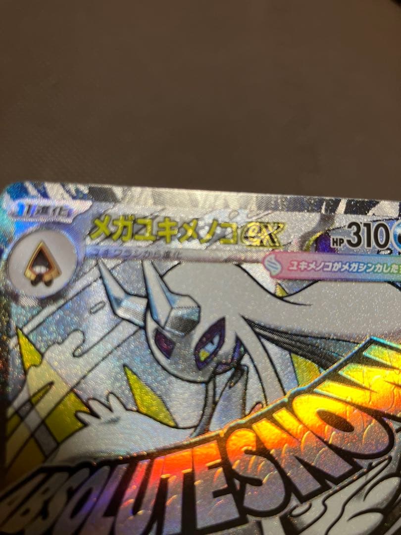 メガユキメノコex ma エラー メガドリームex 中国語 箔押し エラー