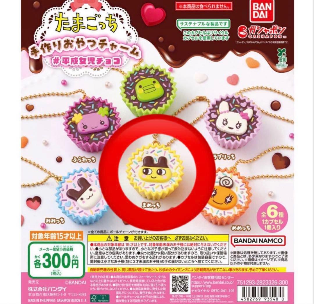 たまごっち 手作りおやつチャーム 平成女児チョコ チョコ まめっち