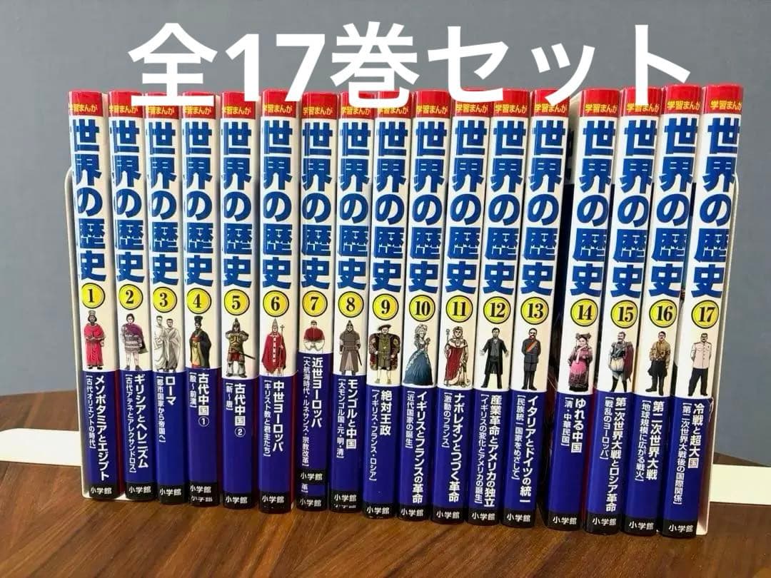 小学館 学習まんが 世界の歴史 全17巻セット - メルカリ