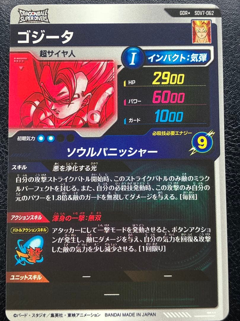 ドラゴンボールスーパーダイバーズ SDV7 ゴジータ パラレル
