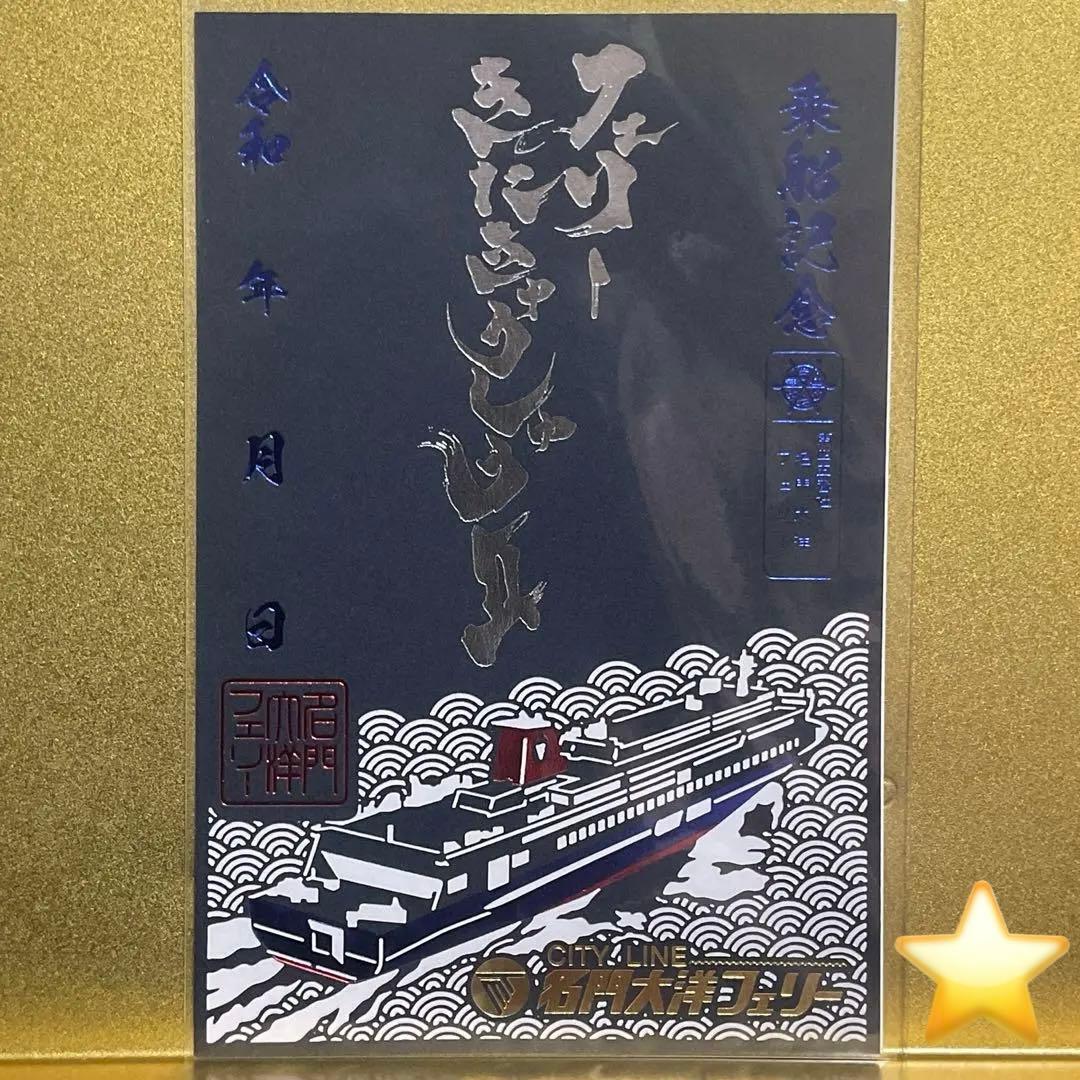 御船印 きたきゅうしゅうII 名門大洋フェリー 切絵御船印 切り絵御船印