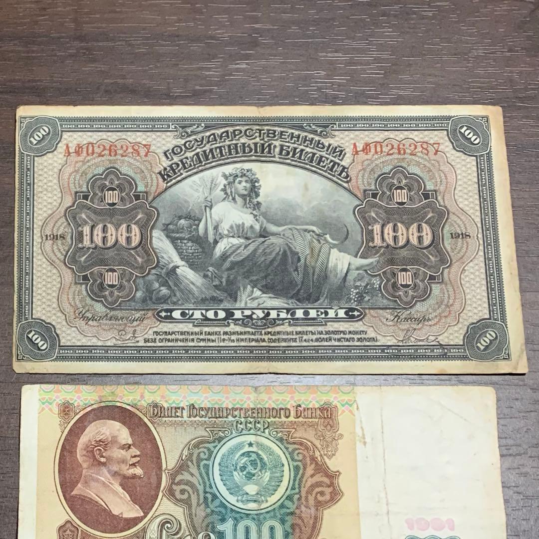 ロシア旧紙幣セット 古銭34番 古札 古紙幣 紙モノ - メルカリ