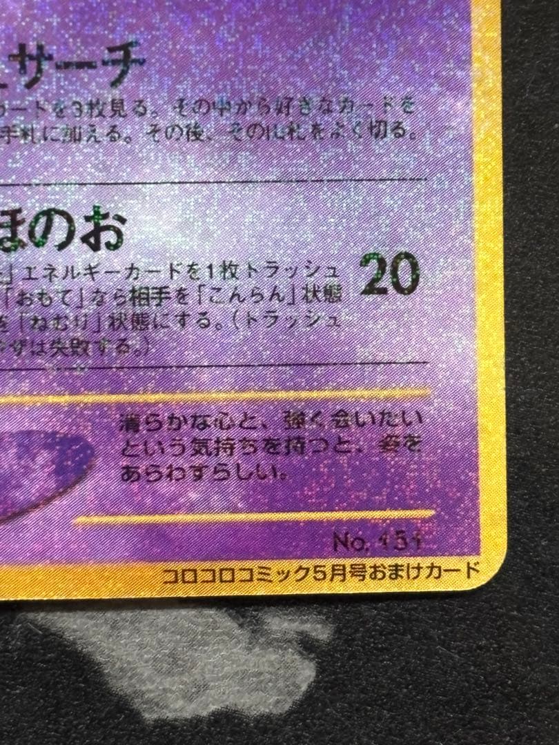 は*し様 ひかるミュウ_「月刊コロコロコミック01年5月号」 おまけカード PR