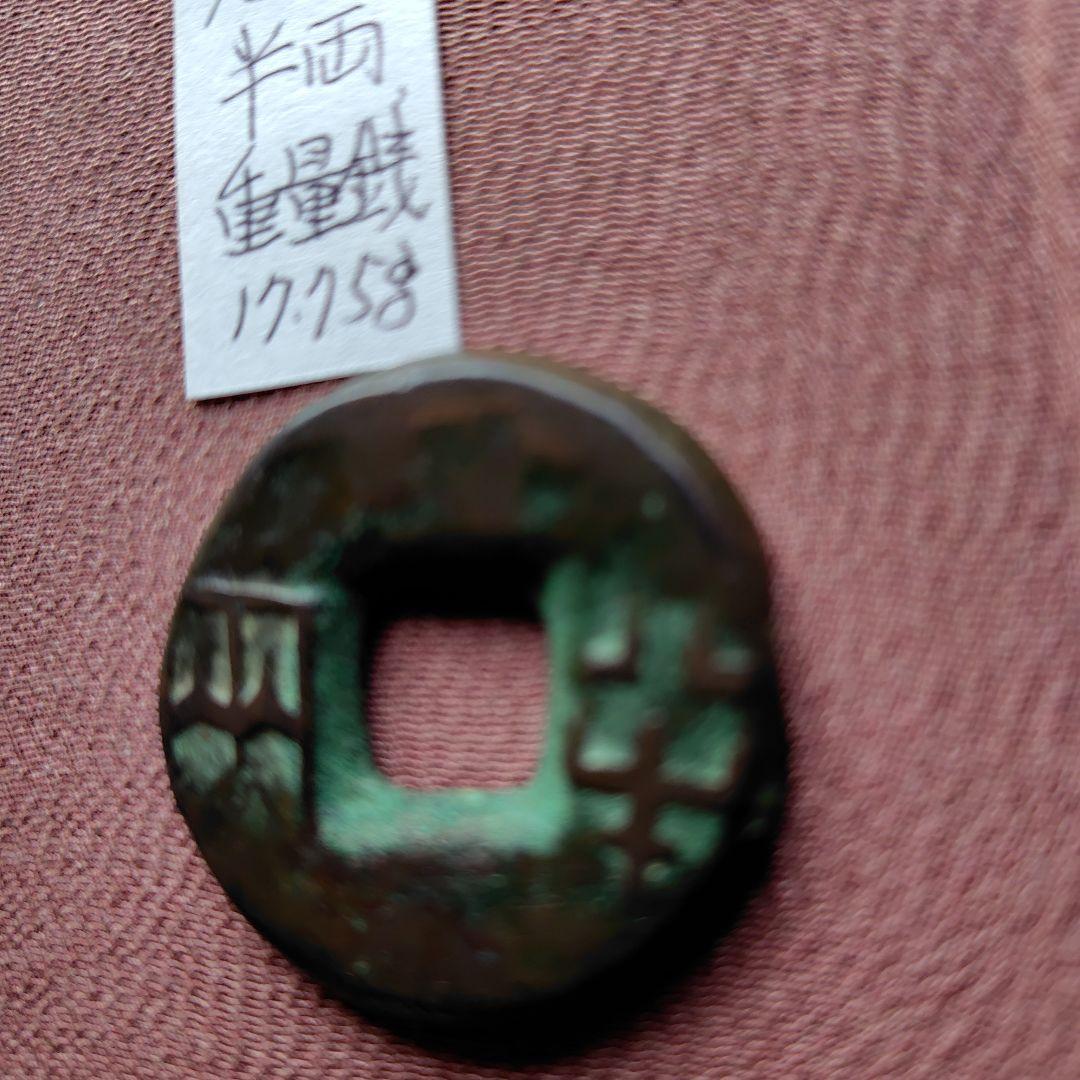 四*人様 先秦重量半両　17.8ｇ　古文銭　秦　古銭　中国　穴銭　貨幣