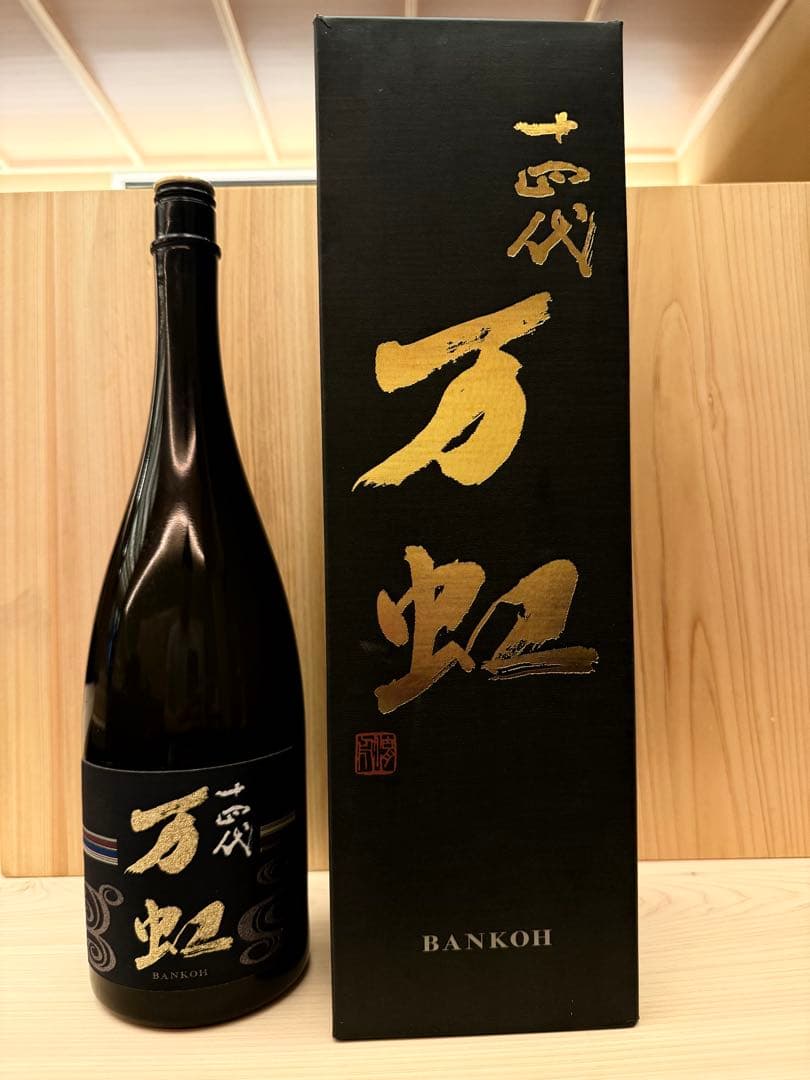 十四代 万虹 空箱空瓶 未洗浄2024 7月