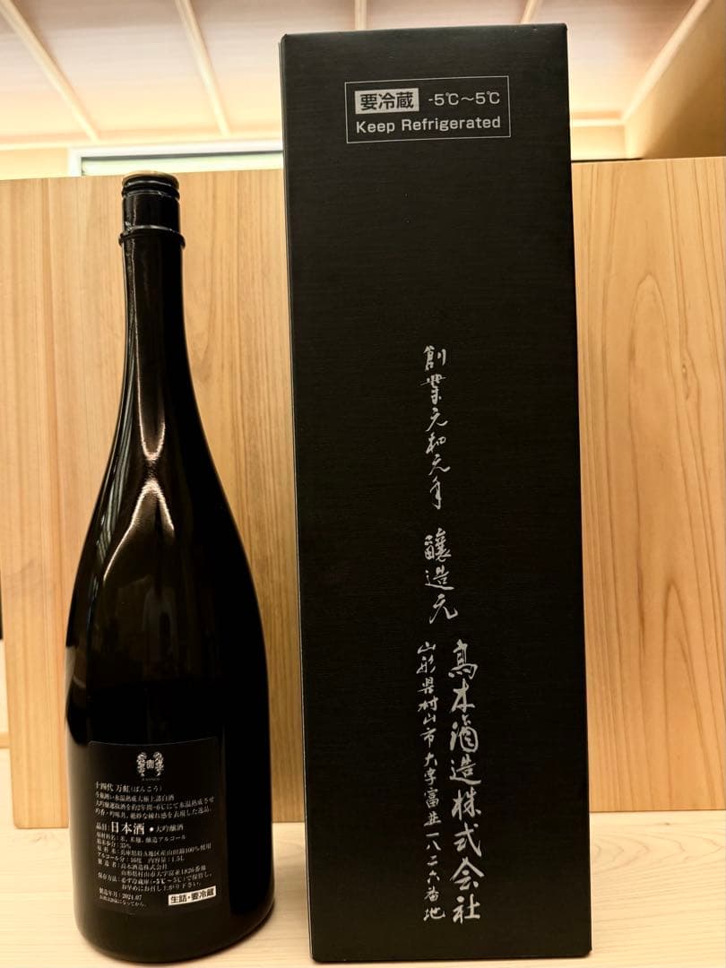 十四代 万虹 空箱空瓶 未洗浄2024 7月