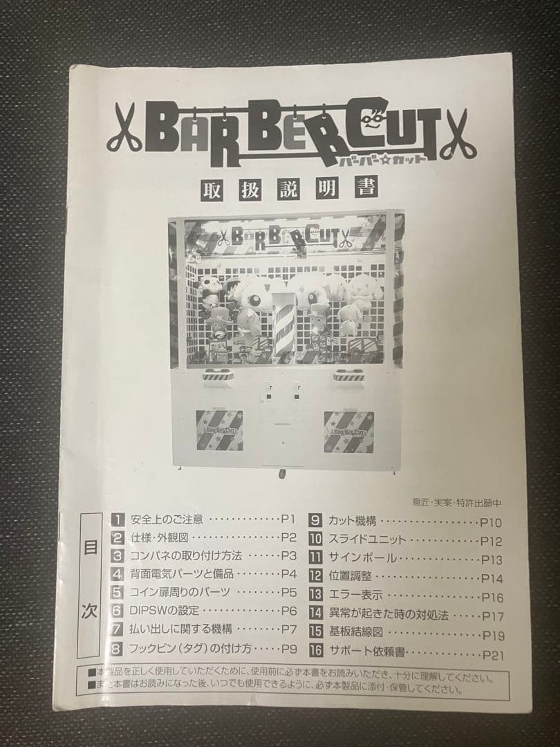 クレーンゲーム　バーバーカット　取扱説明書 バーバーカット・アニバーサリー ｜ クレーンゲームの製作なら全国の