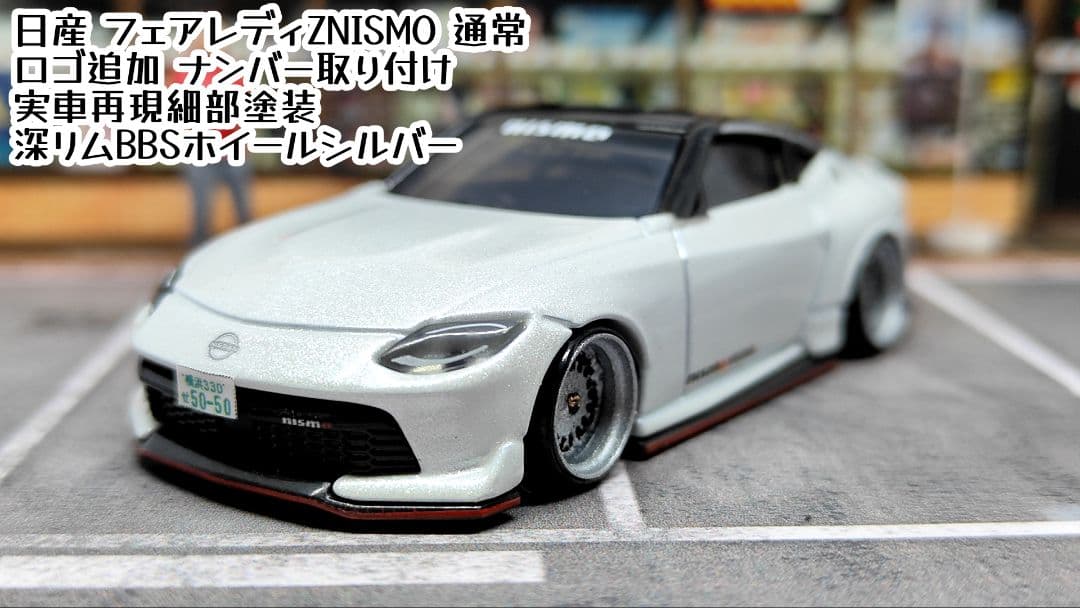 トミカ改造 日産 フェアレディZ 通常 ニスモ アルミリム深リム ホット