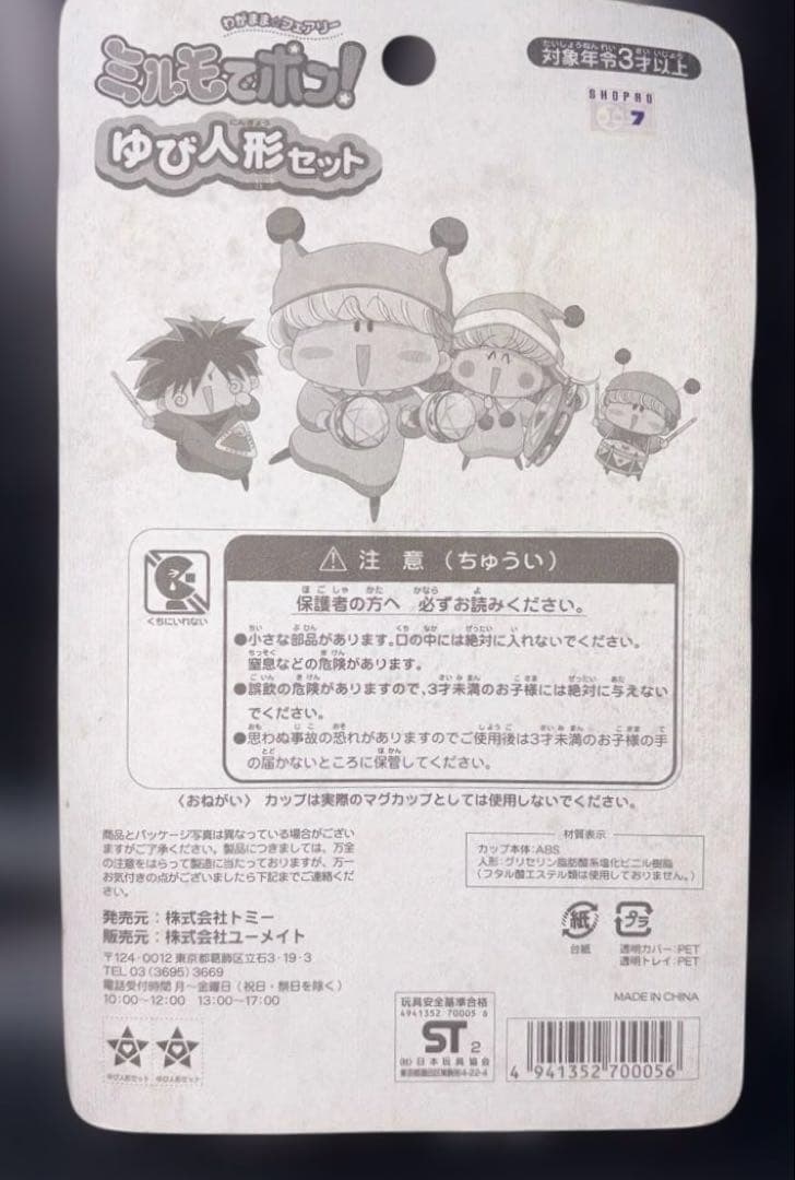 『デッドストック』ミルモでポン！ ソフビ指人形セット2001年TOMY製