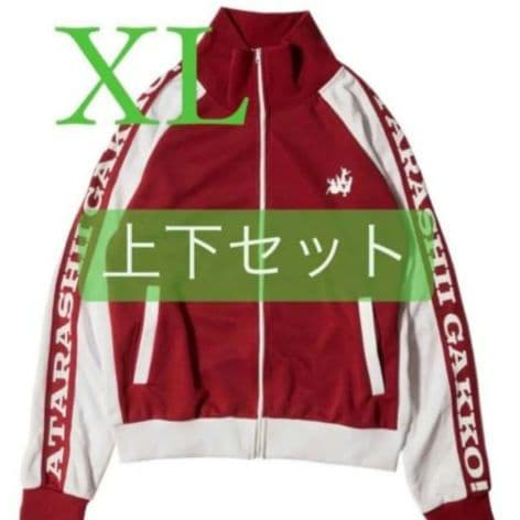 【対策済:美品】【ソックス付】新しい学校のリーダーズ 赤ジャージ上下セットXL