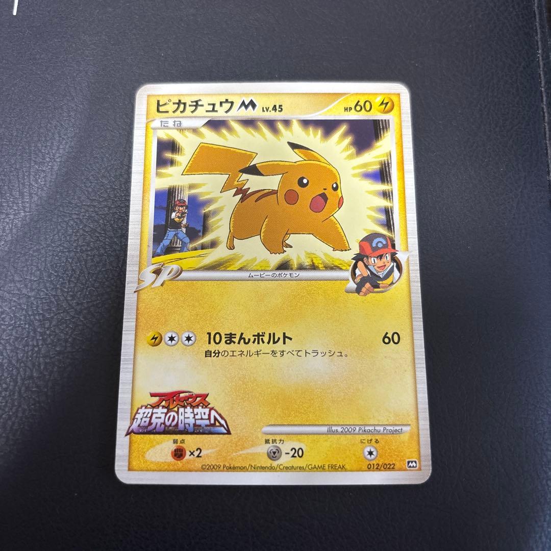 ピカチュウ M レベル45 HP60 10まんボルト - メルカリ