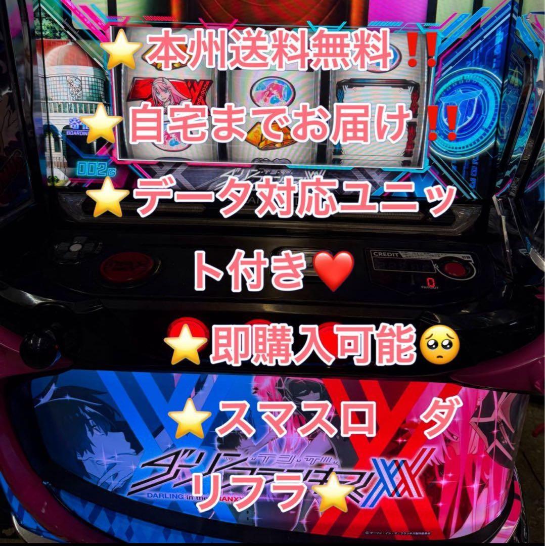 メル便、データ対応【本州送料込み】スマスロ 実機 ダーリンインザ