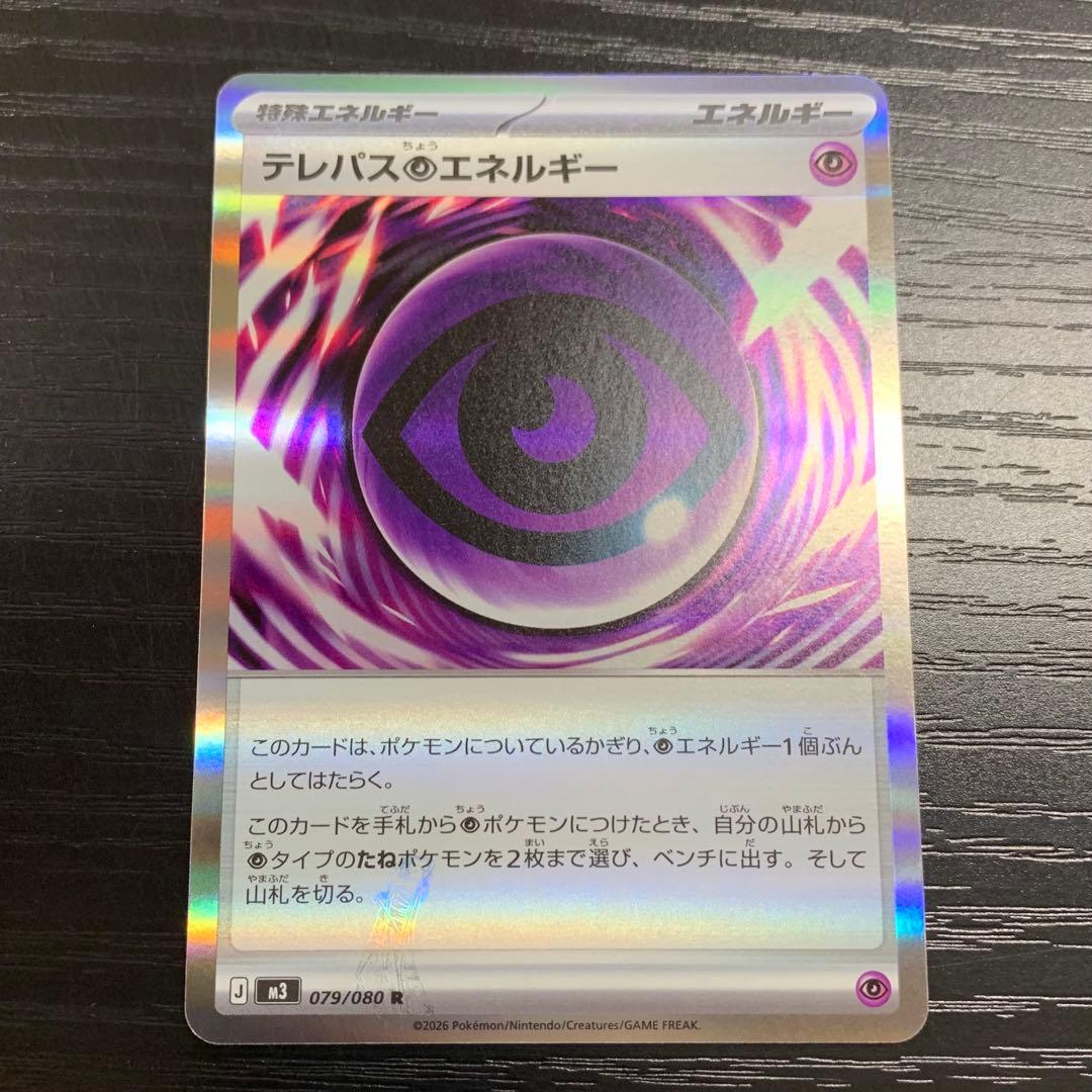 ポケモンカードゲーム テレパス超エネルギー 079/080 R エラー品