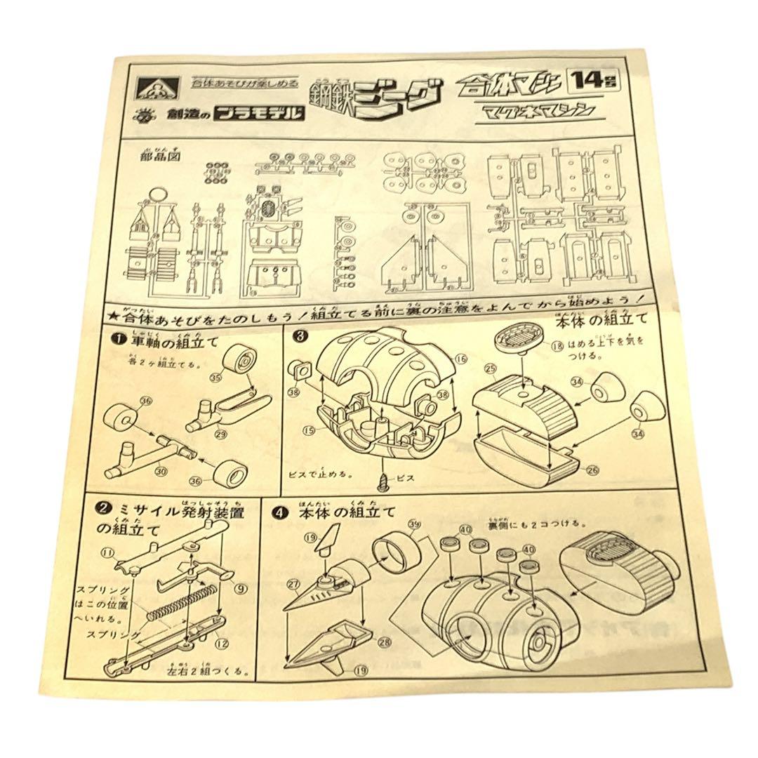 希少　未使用　アオシマ　鋼鉄ジーク　合体マシン14号　マグネマシン